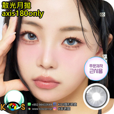 【散光】Lenbling Eye Only 1 Month LumiGirl Gray 每月抛棄散光彩妝隱形眼鏡